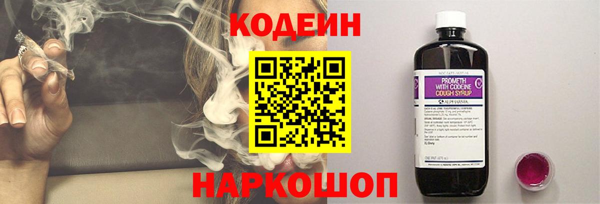 Кодеин Purple Drank Сердобск